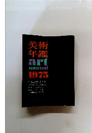美術年鑑　art　annual　1975年