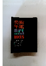 美術年鑑　art　annual　1975年