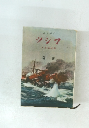 ツシマ　日本海海戦　遠征