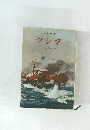 ツシマ　日本海海戦　遠征