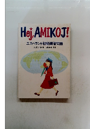 Hej, AMIKOJ! エスペラント初級練習問題