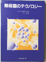 熱殺菌のテクノロジー