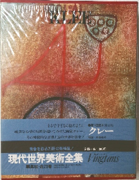 現代世界美術全集　全25巻