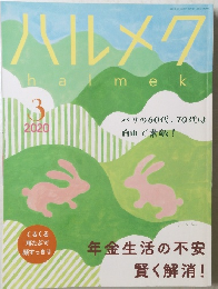 ハルメク　２０２０年３月号