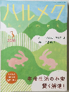 ハルメク　２０２０年３月号