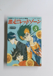 激走!!レッドゾーン　5