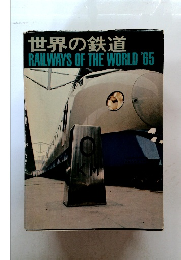 世界の鉄道　RAILWAYS OF THE WORLD 1965年