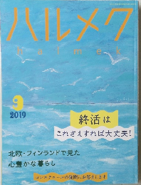 ハルメク　2019年9月号