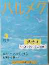 ハルメク　2019年9月号