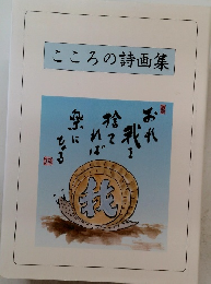 こころの詩画集