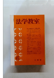 法学教室　6