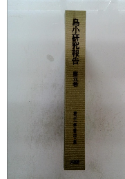 島小研究報告　第5巻