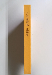 丹羽保次郎　遺稿集