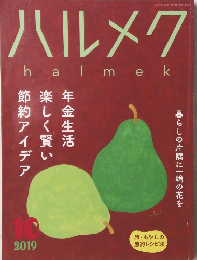 ハルメク　２０１９年10月号