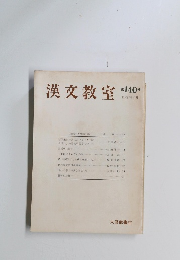 漢文教室　第１４０号