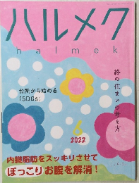 ハルメク　2022年6月号