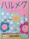 ハルメク　2022年6月号