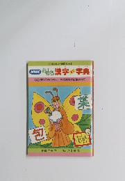 NHKおもろ漢字字典　4 蝶はひらひらと巳はおなかに包まれて