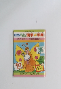 NHKおもろ漢字字典　4 蝶はひらひらと巳はおなかに包まれて