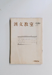 漢文教室　136号