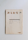 漢文教室　136号