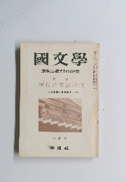 國文學　八月号