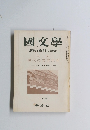 國文學　八月号
