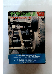 世界の鉄道　１９６８　特集蒸機C59の一生