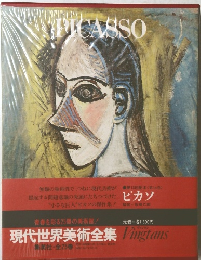 ピカソ　現代世界美術全集　Vingtans