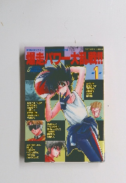 爆走パワー大乱戦　1