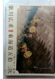 歌川広重　東海道五拾三次