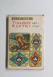 子じかものがたり 母をたずねて