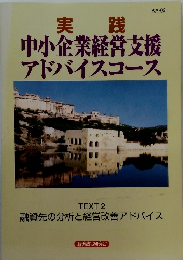 中小企業経営支援アドバイスコース　TEXT　2