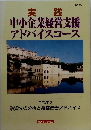 中小企業経営支援アドバイスコース　TEXT　2