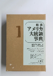 戦後 アメリカ 大統領 事典
