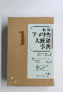 戦後 アメリカ 大統領 事典