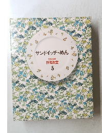 サンドイッチ・めん　5