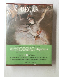 現代世界美術全集 Vingtans　６