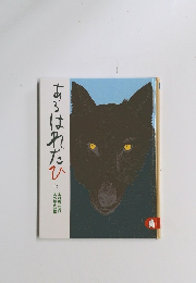 あるはれたひに