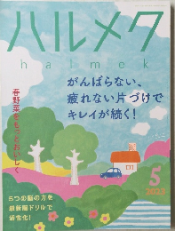 ハルメク　２０２３年５月号