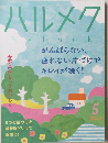 ハルメク　２０２３年５月号