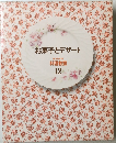 お菓子とデザート　１２