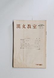 漢文教室　第137号
