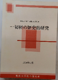 一切経の歴史的研究　2004年12月号