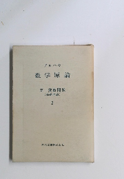 ブルバキ 数学原論 実一変数関数 (基礎理論) 2