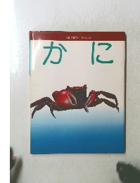指導・武田正倫 絵・横山明 かに