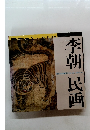 李朝民画