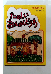 たのしいおんがどうす　うたであそぼう