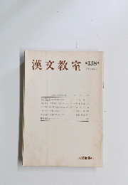 漢文教室　第138号