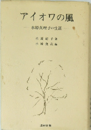 アイオワの風　水原真理子の生涯